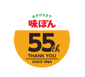 味ぽん55周年ロゴ