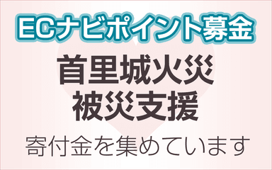 首里城火災支援のECナビポイント募金