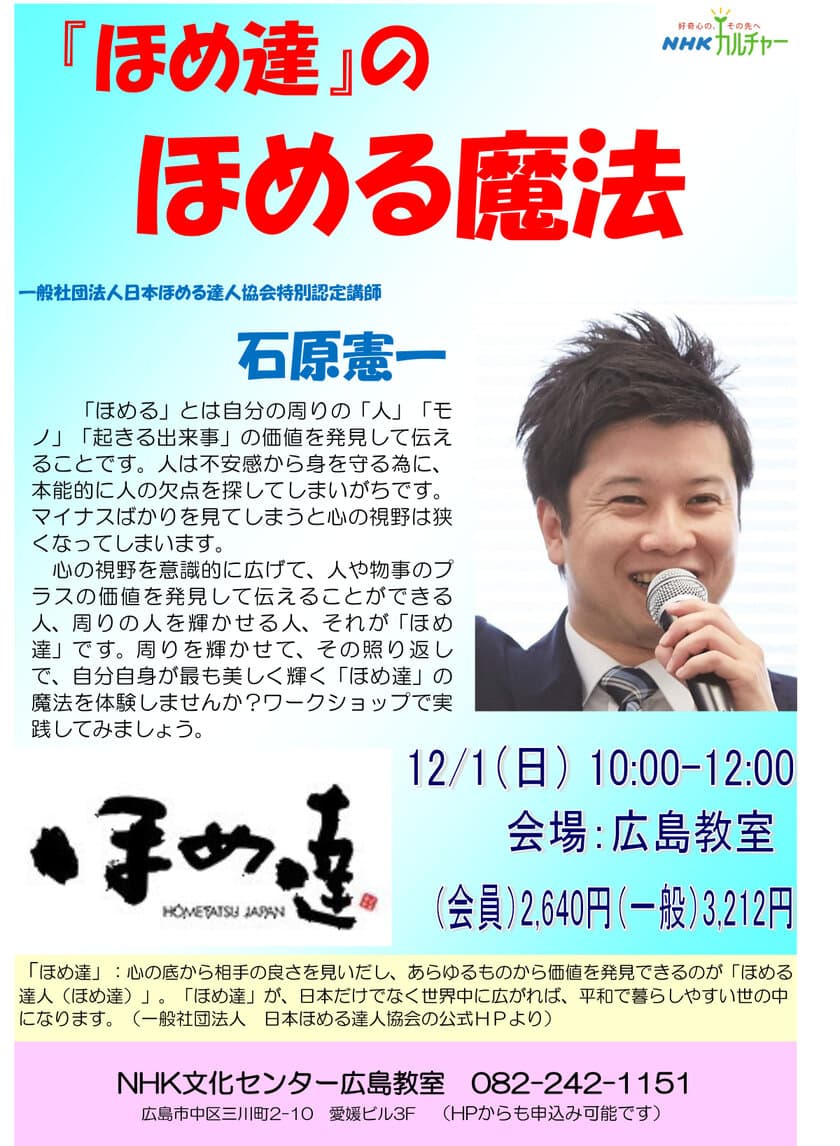 広島県初の「ほめる自動車教習所」海田自動車学校が
セミナー“『ほめ達』のほめる魔法”を12月1日(日)広島市で開催