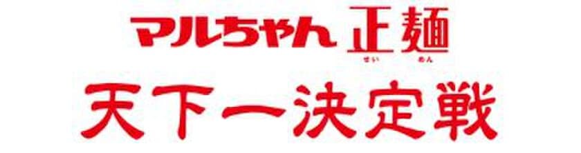 「これがオレ達の最強手料理ラーメンだ！」
　男たちの即席袋麺レシピコンテスト
「マルちゃん正麺 天下一決定戦」チャチャッと開催！