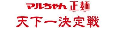 マルちゃん正麺 天下一決定戦