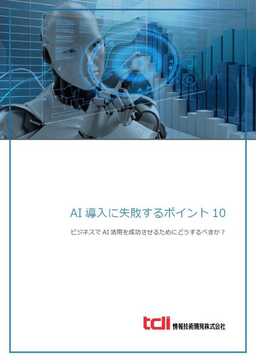 情報技術開発、AI導入に失敗するポイント10を公開
　成功活用のためにすべきことを提示