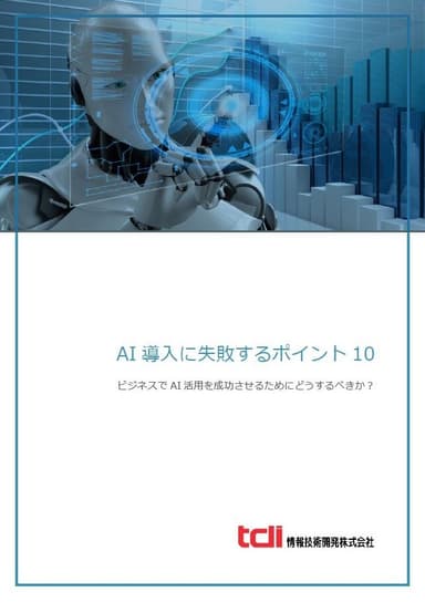 AI導入に失敗するポイント10