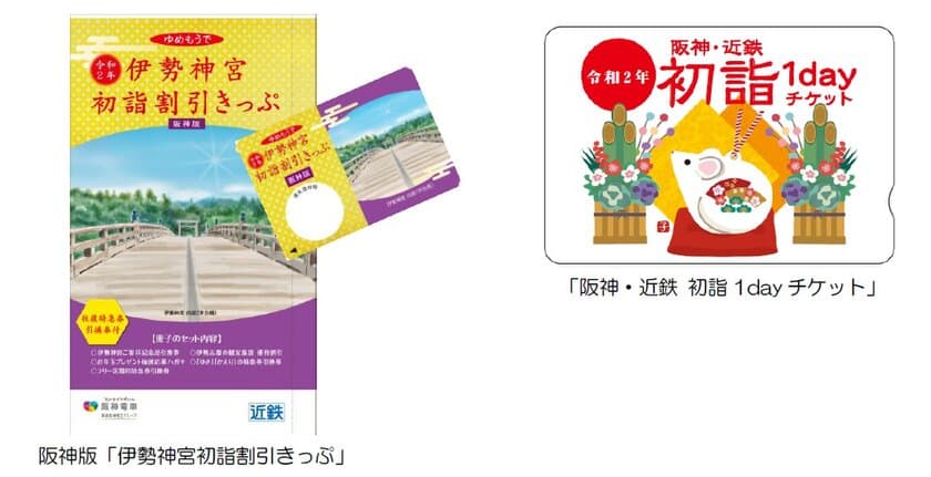 阪神沿線発の「伊勢神宮初詣割引きっぷ」と
「阪神・近鉄初詣1dayチケット」を今年も発売！