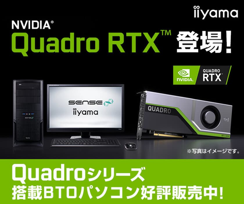 iiyama PC「SENSE∞（センス インフィニティ）」より、
NVIDIA(R) Quadro RTX(TM) を搭載したBTOパソコンを発売！