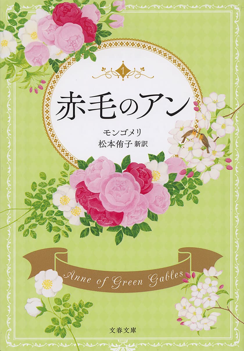 日本初の全文訳！
児童書でも、少女小説でもない
『赤毛のアン』シリーズ3作品、電子書籍化