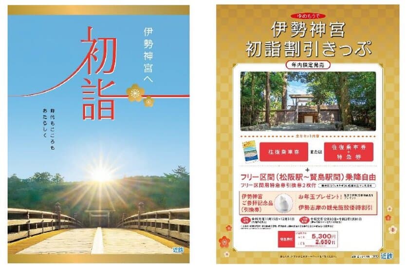 伊勢神宮など近鉄沿線の初詣・初旅にお得なきっぷを発売します。
～令和初めてのお正月　時代もこころもあたらしく～