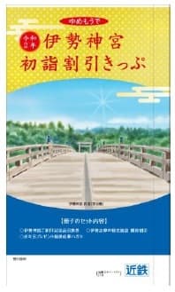 伊勢神宮初詣割引きっぷ２