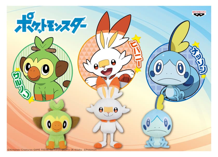 TVアニメ新シリーズ「ポケットモンスター」より
ぬいぐるみ初登場！
サルノリ、ヒバニー、メッソンが全国のゲームセンターに