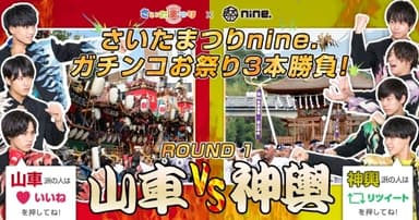 ＜ROUND1 山車VS神輿＞10月21日-11月13日