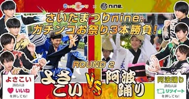 ＜ROUND2 よさこいVS阿波踊り＞10月28日-11月13日