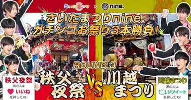 ＜ROUND3 秩父夜祭VS川越まつり＞11月4日-11月13日