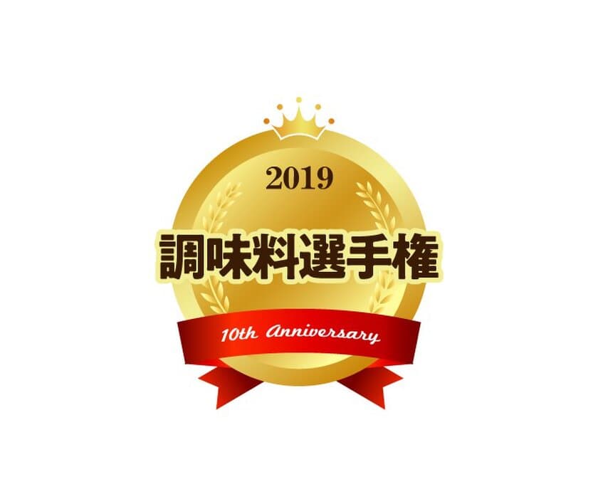 10th Anniversary 調味料選手権　No.1調味料決定！
ウニの濃厚なうまみが高評価　
栄冠は株式会社ロコファームビレッジの『雲丹醤油』！