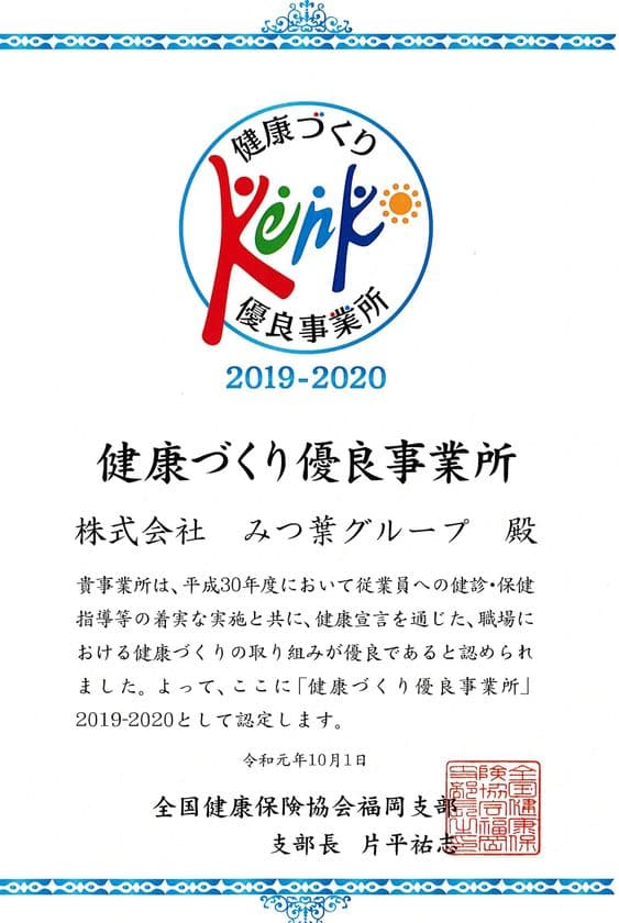 みつ葉グループ、
令和元年度「健康づくり優良事業所」認定のお知らせ