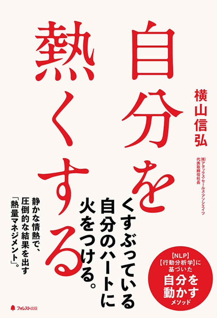 あらゆる難局を乗り越えてきた超人気コンサルタントが伝授　
思いどおりに、自分を熱くし、クールダウンさせる技術を
完全公開した新刊を11月9日(土)刊行