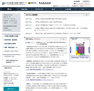 GISトピックスとニュースの画面