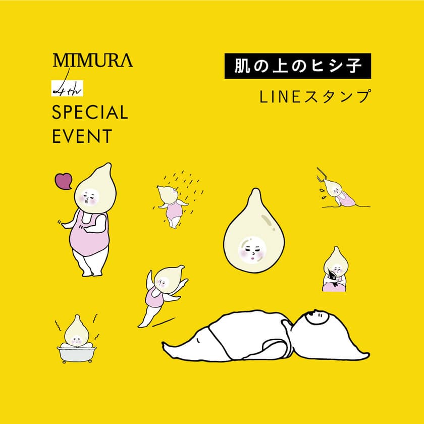 MIMURA☆4周年記念のLINEスタンプが抽選500名様に当たる！
フォロー＆RTで「肌の上のヒシ子」プレゼント企画開催！