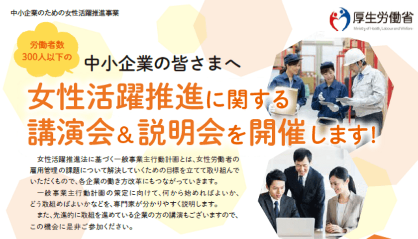 厚生労働省委託事業
『女性活躍推進に関する講演会＆説明会』
1月21日東京 港区にて開催