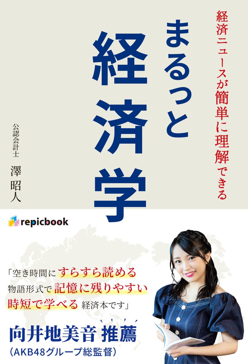 ロックバンドと世界の経済が融合した新しいカタチの経済入門書
『経済ニュースが簡単に理解できる まるっと経済学』が
11月8日より全国の書店で販売開始！