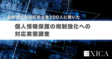 個人情報保護の規制強化への対応実態 調査