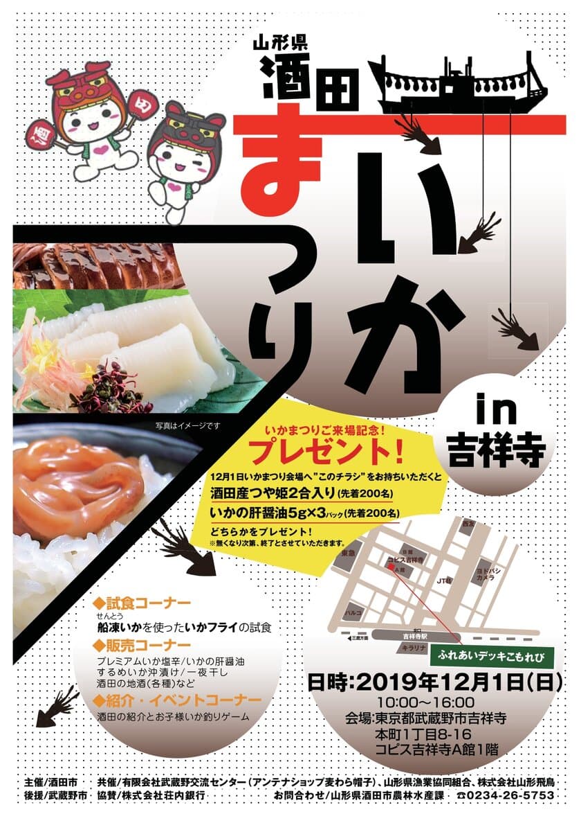 「いかのまち酒田」を目指して
『山形県 酒田いかまつり』を12月1日に吉祥寺で開催