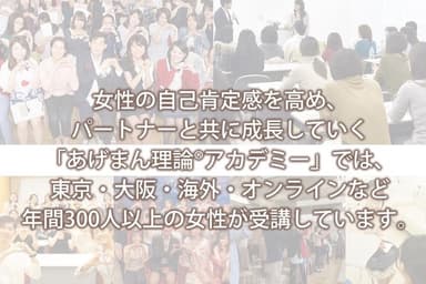 年間300人の女性が受講する「あげまん理論アカデミー」