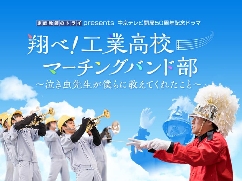 【監督 堤幸彦×主演 佐藤二朗】 地元最強タッグ
「翔べ！工業高校マーチングバンド部
～泣き虫先生が僕らに教えてくれたこと～」