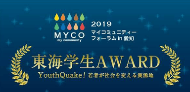 マイコミュニティフォーラム in 愛知 東海学生AWARD2019