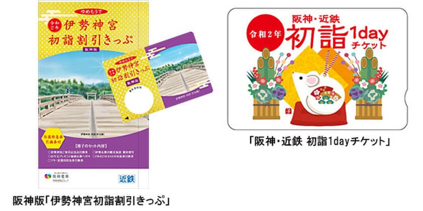 阪神沿線発の「伊勢神宮初詣割引きっぷ」と
「阪神・近鉄初詣1dayチケット」を今年も発売！
～令和初めてのお正月　時代もこころもあたらしく～