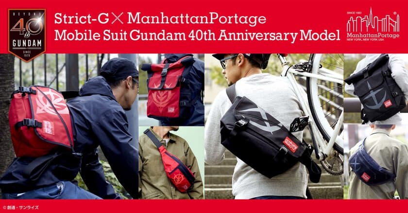 「機動戦士ガンダム」40周年記念　
米バッグブランド Manhattan Portageのコラボバッグが登場！
地球連邦軍とジオン軍がモチーフの2モデル