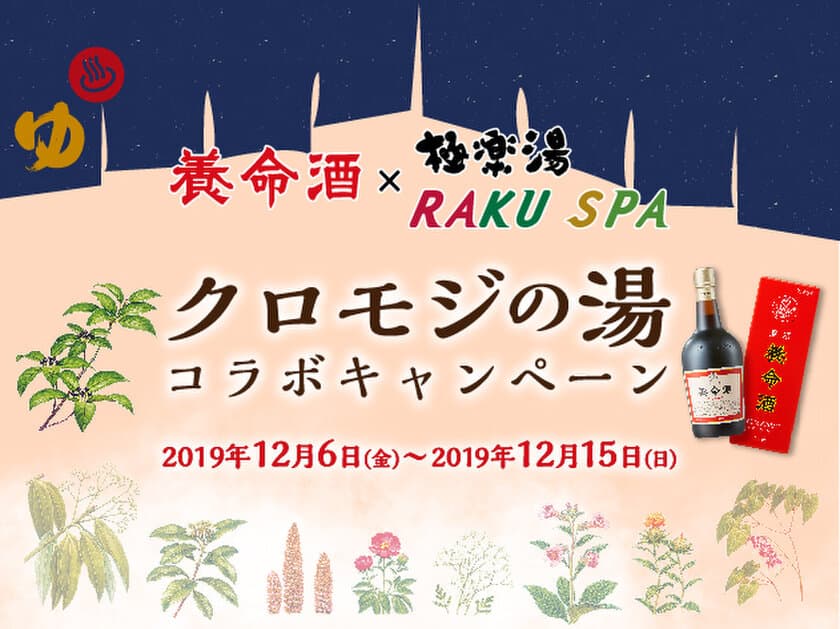 養命酒をイメージしたお風呂に入浴できる！？
極楽湯・RAKU SPA37店舗にてコラボ風呂
「クロモジの湯」の他、期間限定コラボが登場