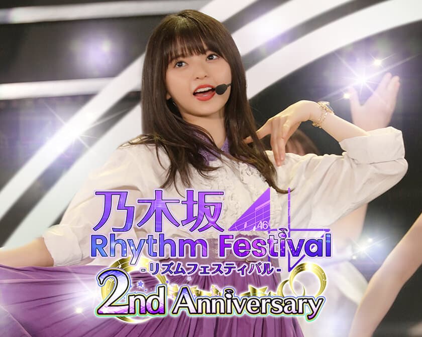 スマートフォンアプリ『乃木坂46リズムフェスティバル』
リリース2周年キャンペーン開催！
2nd Anniversaryイベント、最大100連無料ガチャ、
ログインボーナスなど超豪華キャンペーンを実施！