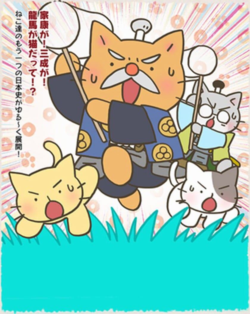 大人気アニメーション『ねこねこ日本史』の
ライセンス事業をスタート