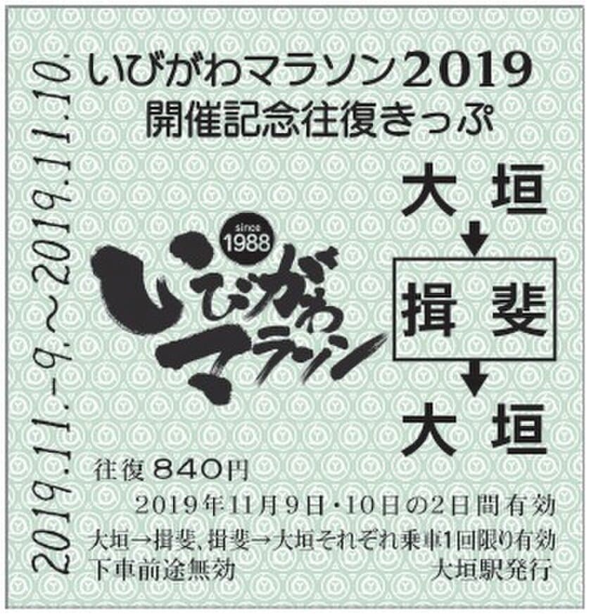 【養老鉄道】
いびがわマラソン参加記念乗車券を発売し、
臨時列車を運転します！