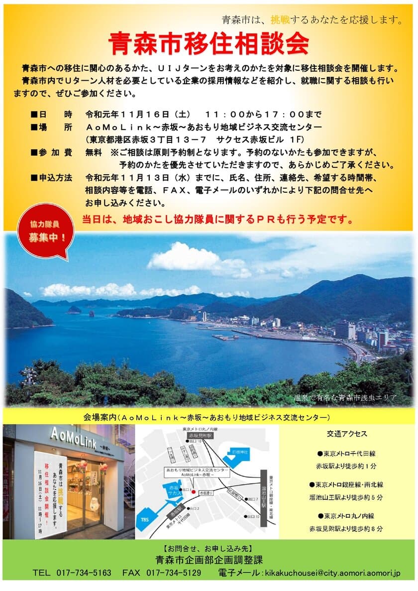 青森市への移住／UIJターンに関心のある方全員が対象　
『青森市移住相談会』を東京・赤坂で11月16日(土)開催