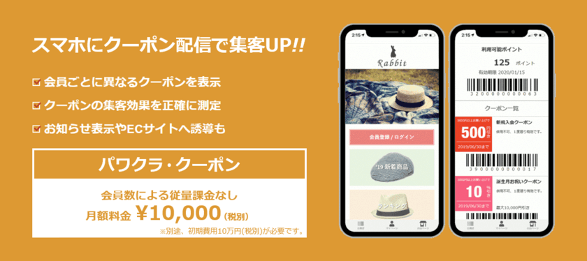 タスネットのPOSレジ「パワクラ」、
スマホをポイントカード化する[パワクラ・クーポン]正式リリース