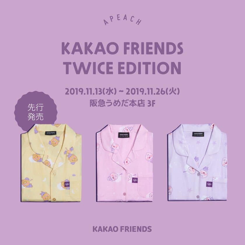 KAKAO FRIENDSが、TWICE EDITION 期間限定ストアを
11月13日から阪急うめだ本店で開催