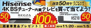 ハイセンス50周年記念「4K BSチューナー内蔵テレビおすすめキャンペーン」