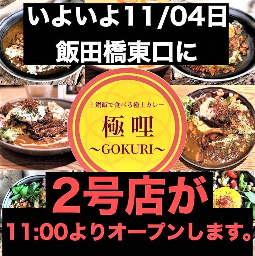 間借りカレー業界最速！？飯田橋で人気の極上カレー
極哩〜GOKURI〜が早くも二号店をオープン！