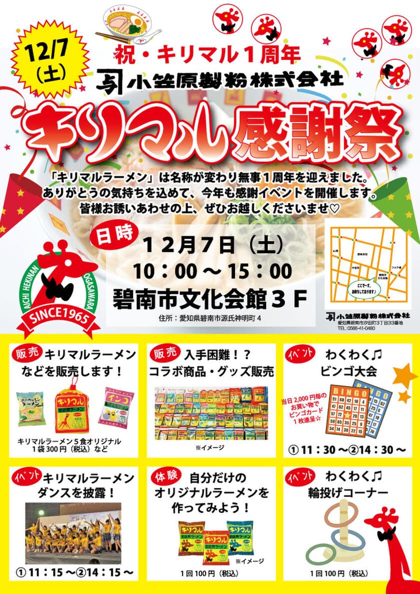 「キリマルラーメン」への名称変更から1周年！
記念イベント「キリマル感謝祭」を12月7日に愛知にて開催