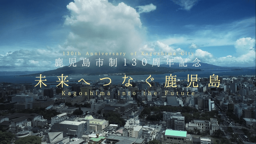 鹿児島市制130周年に市テーマ曲「未来へつなぐ鹿児島」
ミュージックビデオを公開
～作曲は鹿児島市出身の作曲家 吉俣良氏～