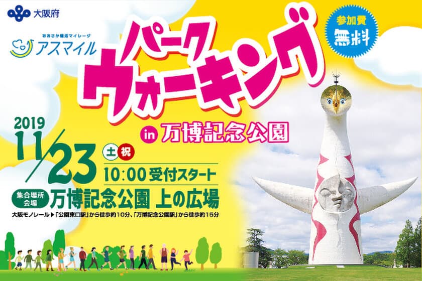 2019年11月23日(土・祝)、万博記念公園にておトクに楽しめる、
健康アプリ連携ウォーキングイベント開催が決定！