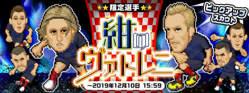 『Webサカ2』限定選手が獲得できるスカウト
「紺のヴァトレニ」を11月19日に配信！