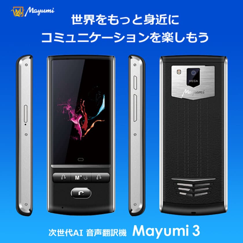 最先端音声翻訳機Mayumi3を5,000円OFFで購入できる
買い替え支援キャンペーンを開始！
他社製の翻訳機からの乗り換えも対象！