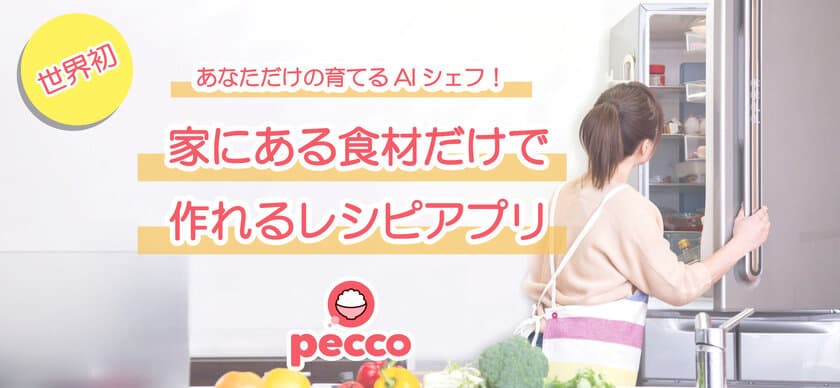 フードロス削減と“名もなき家事”改善をサポートするアプリ
「pecco」をローンチ