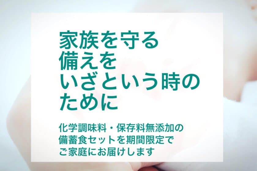 大切な家族のために安心安全な「災害用備蓄食セット」を
数量限定で販売