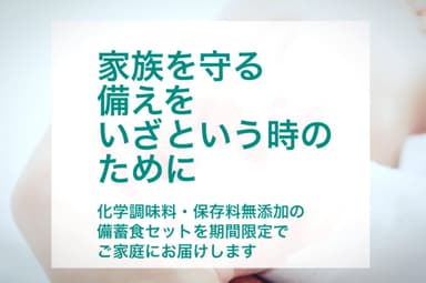 「緊急時だからこそ健康と安心、食事の楽しみを」をコンセプトに3日分の備蓄食セットをご用意