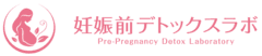 妊娠前デトックスラボ株式会社