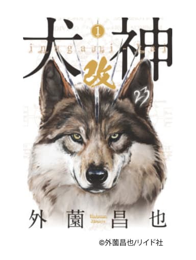 犬神・改