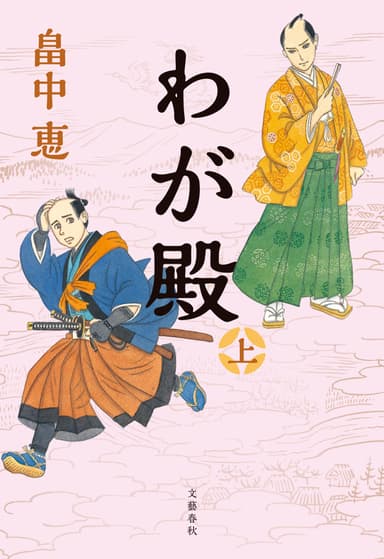 『わが殿上』書影